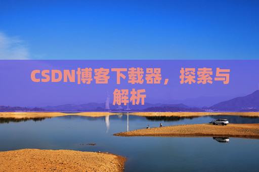 CSDN博客下载器，探索与解析