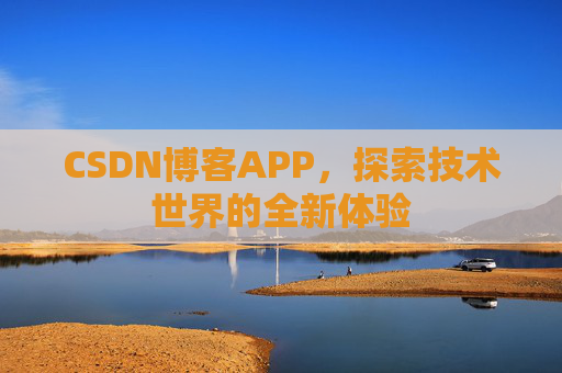 CSDN博客APP，探索技术世界的全新体验