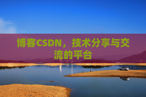 博客CSDN,技术分享与交流的平台 博客CSDN,技术分享与交流的平台