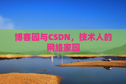 博客园与CSDN，技术人的网络家园