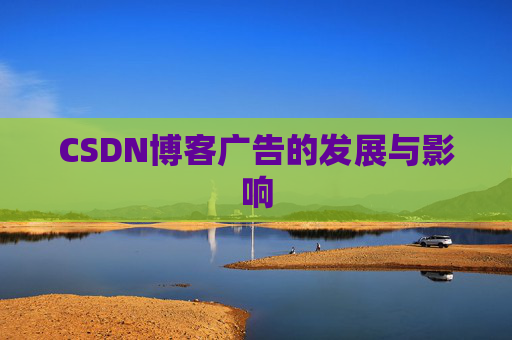 CSDN博客广告的发展与影响
